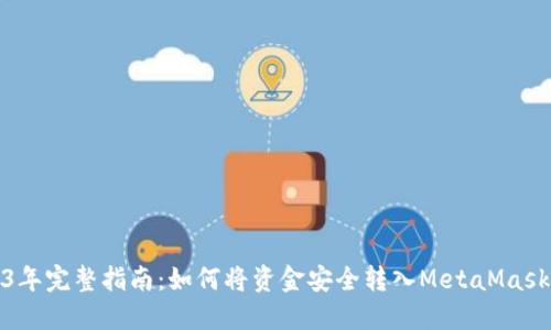 2023年完整指南:如何将资金安全转入MetaMask钱包
