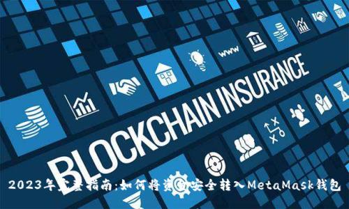 2023年完整指南:如何将资金安全转入MetaMask钱包