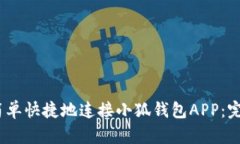 2023年如何简单快捷地连接小狐钱包A