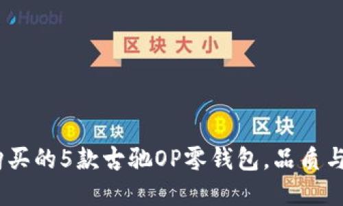2023年最值得购买的5款古驰OP零钱包,品质与风格的完美融合
