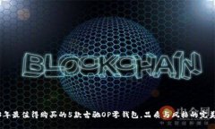 2023年最值得购买的5款古驰OP零钱包，