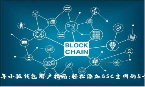 2023年小狐钱包用户指南:轻松添加BSC主网的5个步骤