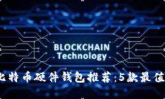 2023年国产比特币硬件钱包推荐：5款最