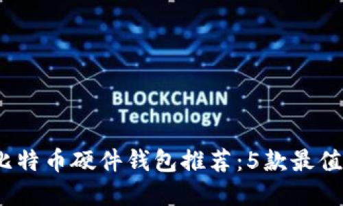 2023年国产比特币硬件钱包推荐:5款最值得投资的选择