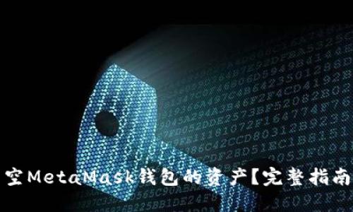 如何清空MetaMask钱包的资产?完整指南与技巧