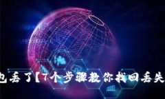 比特币钱包丢了？7个步骤教你找回丢