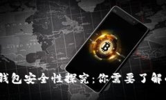 最早的比特币钱包安全性探究：你需要