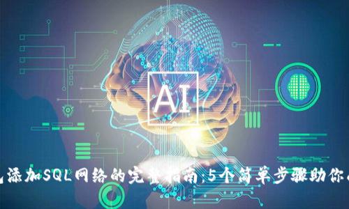 小狐钱包添加SQL网络的完整指南:5个简单步骤助你成功接入