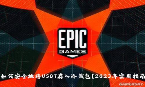 如何安全地将USDT存入冷钱包?2023年实用指南