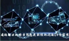 如何有效解决比特币钱包更新慢的问题