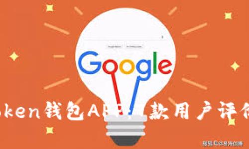2023年最佳Token钱包APP:7款用户评价与价格全解析