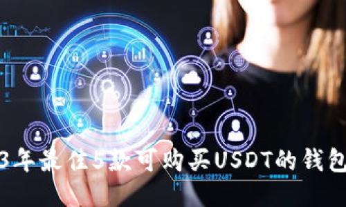 2023年最佳5款可购买USDT的钱包推荐