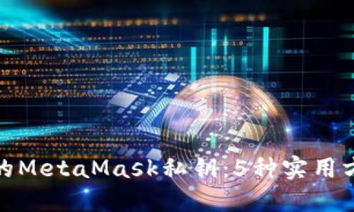 如何找回丢失的MetaMask私钥:5种实用方法与防范措施