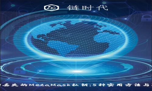 如何找回丢失的MetaMask私钥:5种实用方法与防范措施