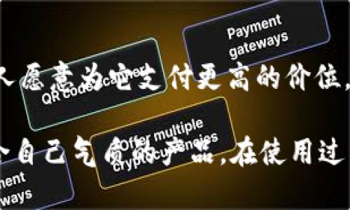   狐狸毛钱包的魅力：如何选择与保养？ / 

 guanjianci 狐狸毛钱包, 钱包选购, 皮草护理, 时尚配饰 /guanjianci 

为什么选择狐狸毛钱包
狐狸毛钱包在手工制品和时尚配饰中逐渐成为了一个备受青睐的选择，特别是在冬季，它不仅能够增添风格，还能带来温暖的感觉。狐狸毛本身以其柔软的质感和华丽的外观，受到不少消费者的喜爱。尽管市场上有众多材料可供选择，但狐狸毛所带来的奢华感和独特气质让它在各种钱包中独树一帜。

狐狸毛钱包能够为你的整体造型增色不少，不论是搭配大衣、羊毛衫，还是日常的休闲装，狐狸毛钱包都能提升整体的时尚感。此外，狐狸毛的颜色多样，从经典的黑、白到各种艳丽的颜色，应有尽有，可以轻松满足不同个性和风格的需求。

如何选择狐狸毛钱包
在选择狐狸毛钱包时，可以从以下几个方面考虑。首先是材质的质量，优质的狐狸毛手感柔软，上身效果好。而劣质的狐狸毛可能在色泽和触感上都不尽如人意，更容易受到环境的影响。因此，购买时可以选择知名品牌或信誉良好的商家，以确保所购产品的质量。

其次，钱包的设计也是一个重要的考虑因素。狐狸毛钱包在设计上各有特色，有的简约大方，有的复杂华丽，可以根据个人的审美和使用场合选择合适的款式。此外，钱包的大小也是重要的考虑点。要确保钱包的大小能满足你的日常使用需求，是否能轻松放入手机、卡片和现金。

狐狸毛钱包的保养
狐狸毛钱包在日常使用中，虽说它的外表似乎不易脏污，但仍然需要定期的清洁和保养。首先，要避免直接暴露在阳光下，长时间的阳光照射可能会导致颜色褪色。建议在室温下存放，并定期使用合适的毛刷轻轻清理表面，以去除灰尘与杂质。

如果钱包意外沾到水，应立即用干布擦拭，并自然晾干。切忌用吹风机等热源进行干燥，因为高温可能会损伤毛发。此外，针对狐狸毛的特性，可以考虑每年进行一次专业的清洗处理，以维持它的光泽和柔软度。对于购买狐狸毛钱包的消费者来说，掌握一些基本的护理知识是必不可少的。

狐狸毛钱包的流行趋势
随着时尚的变化，狐狸毛钱包的风格和设计也愈加多样。现代设计师开始融合更多的元素，如流行的几何图形、独特的刺绣设计等，以满足大众对个性化的追求。此外，环保意识的提升使得不少品牌开始探索可持续的材料和生产方式，致力于在不过度消费野生动物的前提下，用更合理的方式提供高品质的狐狸毛产品。

在颜色方面，除了经典的黑色、白色、灰色，鲜艳的红色和蓝色也因其独特的视觉效果而受到欢迎。这种多样化满足了各类消费者的需求，让狐狸毛钱包成为了一种不可或缺的时尚单品。即便是在较为简单的搭配中，狐狸毛钱包仍然可以作为点睛之笔，让整个造型更具层次感和时尚感。

狐狸毛钱包的适用场合
狐狸毛钱包适合的场合非常广泛。无论是参加正式的商务会议，还是和朋友的聚会，亦或是独自逛街，狐狸毛钱包都能为你的搭配增添亮点。在冬季，搭配大衣和围巾，不仅让你看起来保暖有型，同时也展现出你的独特品位。

在选择搭配时，可以选择相近色系的服饰，以创造和谐的风格。此外，搭配不同的配饰，例如耳环、手链等，也能让整体造型更具层次感。若想在人群中脱颖而出，选择一款色彩鲜艳的狐狸毛钱包，定能让你成为焦点。

购买狐狸毛钱包的渠道
在现代的消费环境中，狐狸毛钱包的购买渠道多种多样。无论是在线购物还是实体店铺，都各有优缺点。通过网上购物，你可以借助各种比价网站和用户评价，找到更具性价比的产品。然而，线上购物的一个弊端在于，无法实际查看产品的质感和款式。

反观实体店，虽然选择可能有限，但消费者能够直接体验到狐狸毛的柔软度和颜色的真实感，避免购物时出现的误差。因此，结合个人喜好，选择合适的购物渠道是十分必要的。如果在实体店购买，可以通过工作人员的建议了解更多产品特性，增加选择的信心。

狐狸毛钱包的价值与象征
狐狸毛钱包通常被视为奢华和优雅的象征。它的存在不仅在于实用性，更在于彰显佩戴者的品味和生活态度。狐狸毛钱包所散发的气质，使得许多人愿意为它支付更高的价位。它不仅是一个简单的储物工具，更是一种身份的象征。在许多时尚潮流的追随者眼中，拥有一款高品质的狐狸毛钱包，代表着对时尚和生活的追求。

总而言之，狐狸毛钱包以其独特的魅力和多样的选择，成为了当代时尚界的佼佼者。在选购时，要认真考量材质、设计和保养等方面，以便找到最符合自己气质的产品。在使用过程中，合理的护理和维护能够延长钱包的使用寿命，让其在每一个季节里都能保持最佳状态。