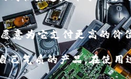   狐狸毛钱包的魅力：如何选择与保养？ / 

 guanjianci 狐狸毛钱包, 钱包选购, 皮草护理, 时尚配饰 /guanjianci 

为什么选择狐狸毛钱包
狐狸毛钱包在手工制品和时尚配饰中逐渐成为了一个备受青睐的选择，特别是在冬季，它不仅能够增添风格，还能带来温暖的感觉。狐狸毛本身以其柔软的质感和华丽的外观，受到不少消费者的喜爱。尽管市场上有众多材料可供选择，但狐狸毛所带来的奢华感和独特气质让它在各种钱包中独树一帜。

狐狸毛钱包能够为你的整体造型增色不少，不论是搭配大衣、羊毛衫，还是日常的休闲装，狐狸毛钱包都能提升整体的时尚感。此外，狐狸毛的颜色多样，从经典的黑、白到各种艳丽的颜色，应有尽有，可以轻松满足不同个性和风格的需求。

如何选择狐狸毛钱包
在选择狐狸毛钱包时，可以从以下几个方面考虑。首先是材质的质量，优质的狐狸毛手感柔软，上身效果好。而劣质的狐狸毛可能在色泽和触感上都不尽如人意，更容易受到环境的影响。因此，购买时可以选择知名品牌或信誉良好的商家，以确保所购产品的质量。

其次，钱包的设计也是一个重要的考虑因素。狐狸毛钱包在设计上各有特色，有的简约大方，有的复杂华丽，可以根据个人的审美和使用场合选择合适的款式。此外，钱包的大小也是重要的考虑点。要确保钱包的大小能满足你的日常使用需求，是否能轻松放入手机、卡片和现金。

狐狸毛钱包的保养
狐狸毛钱包在日常使用中，虽说它的外表似乎不易脏污，但仍然需要定期的清洁和保养。首先，要避免直接暴露在阳光下，长时间的阳光照射可能会导致颜色褪色。建议在室温下存放，并定期使用合适的毛刷轻轻清理表面，以去除灰尘与杂质。

如果钱包意外沾到水，应立即用干布擦拭，并自然晾干。切忌用吹风机等热源进行干燥，因为高温可能会损伤毛发。此外，针对狐狸毛的特性，可以考虑每年进行一次专业的清洗处理，以维持它的光泽和柔软度。对于购买狐狸毛钱包的消费者来说，掌握一些基本的护理知识是必不可少的。

狐狸毛钱包的流行趋势
随着时尚的变化，狐狸毛钱包的风格和设计也愈加多样。现代设计师开始融合更多的元素，如流行的几何图形、独特的刺绣设计等，以满足大众对个性化的追求。此外，环保意识的提升使得不少品牌开始探索可持续的材料和生产方式，致力于在不过度消费野生动物的前提下，用更合理的方式提供高品质的狐狸毛产品。

在颜色方面，除了经典的黑色、白色、灰色，鲜艳的红色和蓝色也因其独特的视觉效果而受到欢迎。这种多样化满足了各类消费者的需求，让狐狸毛钱包成为了一种不可或缺的时尚单品。即便是在较为简单的搭配中，狐狸毛钱包仍然可以作为点睛之笔，让整个造型更具层次感和时尚感。

狐狸毛钱包的适用场合
狐狸毛钱包适合的场合非常广泛。无论是参加正式的商务会议，还是和朋友的聚会，亦或是独自逛街，狐狸毛钱包都能为你的搭配增添亮点。在冬季，搭配大衣和围巾，不仅让你看起来保暖有型，同时也展现出你的独特品位。

在选择搭配时，可以选择相近色系的服饰，以创造和谐的风格。此外，搭配不同的配饰，例如耳环、手链等，也能让整体造型更具层次感。若想在人群中脱颖而出，选择一款色彩鲜艳的狐狸毛钱包，定能让你成为焦点。

购买狐狸毛钱包的渠道
在现代的消费环境中，狐狸毛钱包的购买渠道多种多样。无论是在线购物还是实体店铺，都各有优缺点。通过网上购物，你可以借助各种比价网站和用户评价，找到更具性价比的产品。然而，线上购物的一个弊端在于，无法实际查看产品的质感和款式。

反观实体店，虽然选择可能有限，但消费者能够直接体验到狐狸毛的柔软度和颜色的真实感，避免购物时出现的误差。因此，结合个人喜好，选择合适的购物渠道是十分必要的。如果在实体店购买，可以通过工作人员的建议了解更多产品特性，增加选择的信心。

狐狸毛钱包的价值与象征
狐狸毛钱包通常被视为奢华和优雅的象征。它的存在不仅在于实用性，更在于彰显佩戴者的品味和生活态度。狐狸毛钱包所散发的气质，使得许多人愿意为它支付更高的价位。它不仅是一个简单的储物工具，更是一种身份的象征。在许多时尚潮流的追随者眼中，拥有一款高品质的狐狸毛钱包，代表着对时尚和生活的追求。

总而言之，狐狸毛钱包以其独特的魅力和多样的选择，成为了当代时尚界的佼佼者。在选购时，要认真考量材质、设计和保养等方面，以便找到最符合自己气质的产品。在使用过程中，合理的护理和维护能够延长钱包的使用寿命，让其在每一个季节里都能保持最佳状态。
