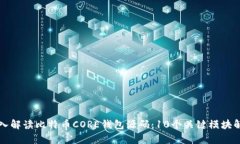 深入解读比特币CORE钱包源码：10个关键