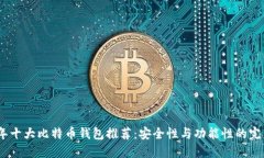 2023年十大比特币钱包推荐：安全性与