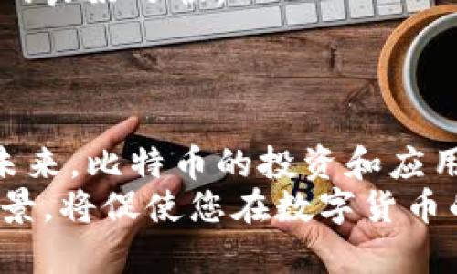   2023年最佳AO比特币钱包推荐：安全性与用户体验并重的5大选择 / 

 guanjianci 比特币钱包, AO比特币钱包, 加密货币安全, 数字货币存储 /guanjianci 

引言
随着比特币和加密货币市场的逐渐升温，选择一个合适的比特币钱包成为了投资者的重要任务。钱包的选择直接影响到资产的安全性和使用的便捷性。特别是AO比特币钱包，因其简洁易用的界面和强大的安全性功能而备受关注。无论是初学者还是经验丰富的投资者，都需要深入了解AO比特币钱包的多样性及其适用场景。

AO比特币钱包的类型
AO比特币钱包主要可分为热钱包和冷钱包。热钱包是联网的，适合频繁交易的用户。而冷钱包则是离线存储，更加安全，但不适合快速交易。每种钱包都有其独特的优势与劣势，用户可以根据自己的需求进行选择。

1. 热钱包的优势与劣势
热钱包主要是指那些连接互联网的钱包，适合日常使用。它们通常提供更快速的交易处理速度，使得买卖变得更加便利。用户可以在各大交易平台上便捷地使用热钱包进行交易。
然而，热钱包的主要劣势在于安全性相对较低，因为它们容易受到黑客攻击。对于那些持有大量比特币的投资者，热钱包可能不是最佳之选，因为一旦遭到攻击，资产将面临重大风险。

2. 冷钱包的保护优势
相较于热钱包，冷钱包的安全性更高。冷钱包是以硬件或纸质形式存在，完全离线。这意味着即使网络受到攻击，持有在冷钱包中的比特币也不会受到威胁。
虽然冷钱包的使用不如热钱包便利，但对于长期投资者或那些不打算频繁交易的用户来说，它是一个更加理想的选择。冷钱包的成本通常也会更高，但其投资安全性无疑是值得的。

3. AO比特币钱包推荐
在众多的AO比特币钱包中，以下几款备受用户喜爱，各自具备特色，能够满足不同用户的需求：

h4Coinbase/h4
Coinbase是一款非常著名的热钱包，用户界面友好，非常适合新手。用户可以轻松购买比特币，并在平台上进行管理。Coinbase在安全性方面也进行了许多投入，用户资产有保险保障。

h4Trezor硬件钱包/h4
Trezor是市场上最受欢迎的冷钱包之一。它采用物理设备存储比特币，安全性极高。即便是面对高度复杂的攻击，Trezor也能有效保护用户资产。其用户体验相对不错，可以通过USB接口连接电脑。

h4Exodus/h4
Exodus钱包兼具热钱包的便捷性与多种加密货币支持。用户可以在其平台上轻松交换不同类型的加密货币。其界面精美，适合追求用户体验的用户。

h4Ledger Nano S/h4
Ledger Nano S是一款冷钱包，提供高水平的安全防护，适合持有大量比特币或其他加密货币的用户。它允许用户管理多种加密货币，并具备备份和恢复功能，让用户的资产更为安全。

h4Trust Wallet/h4
Trust Wallet是一款移动端钱包，它支持多种加密货币，用户可以很方便地进行交易。由于其开源的特性，社区用户的反馈为其提供了空间，是一种可持续发展的选择。

4. 如何选择适合自己的AO比特币钱包
在选择比特币钱包时，应考虑几个关键方面。首先，用户的交易频率会影响选择。如果您是日常交易的活跃用户，热钱包可能是更合适的选择。而如果您打算长期持有比特币，冷钱包将更加安心。
其次，安全性也是不容忽视的因素。确保您选择的钱包能够提供良好的加密措施，同时具备备份与恢复功能。保证您的资产能够在任何意外情况下安全无忧，是每位投资者的职责。
最后，用户体验也是一项重要考虑因素。无论是界面的设计，还是交易的便捷性，用户希望在使用钱包时能够得到顺畅的体验。选择友好的钱包，可以提升整体的使用满意度。

5. 使用AO比特币钱包的注意事项
尽管AO比特币钱包提供了安全保障，但用户也需谨慎操作。避免下载不明网站上的钱包应用，以防遭受诈骗。同时，定期更新钱包软件也是提升安全性的良好习惯。
保持私钥的安全，切勿将其分享给他人。尤其是在网络环境中，用户应提高警惕， 验证接收到的链接和信息，以免上当受骗。

结论
选择合适的AO比特币钱包不仅关乎资产安全，还直接影响用户的交易效率。本文推荐的几款钱包在当前市场中表现优秀，能适应不同用户的需求。在未来，比特币的投资和应用会更加广泛，了解和使用安全可靠的钱包将成为每位投资者的必修课。
总之，用户在使用AO比特币钱包时要时刻保持警惕，做好安全防护措施，让自己的投资更加稳健。无论您选择热钱包还是冷钱包，了解其特点与使用场景，将促使您在数字货币的世界中更加得心应手。