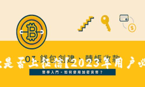 小狐钱包借款是否上征信?2023年用户必知的5个真相