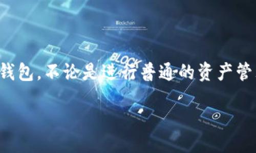 /
小狐钱包, 移动端, 下载教程, 钱包安装/guanjianci

引言
随着数字货币的兴起，越来越多的人开始关注和使用各种数字钱包，而小狐钱包凭借其友好的用户界面和强大的功能，逐渐成为了许多人首选的数字钱包之一。尤其是在移动端操作便捷的特点下，用户更是可以随时随地进行交易和管理数字资产。本篇将详细介绍如何在移动端安装小狐钱包，希望帮助到每位想要入门的用户。

小狐钱包简介
小狐钱包是一款集成了多种功能的数字资产管理工具，支持多种主流加密货币的存储、转账和交易。其安全性经过多重验证，用户可以放心地使用。此外，小狐钱包还支持便捷的DApp访问，方便用户体验各种区块链应用。由于其简单易用的界面，适合各类用户，无论是新手还是资深玩家，都能找到适合自己的操作方式。

准备工作
在安装小狐钱包之前，用户需要做好一些准备工作。首先，确保你的手机操作系统为安卓或iOS版本，并且与小狐钱包的要求相符。其次，确保你的网络连接稳定，便于下载和后续的注册流程。此外，建议用户在应用商店（如Google Play或App Store）中下载官方版本，以保证安全性和可靠性。

下载安装步骤
1. **访问应用商店**：打开你的手机上的应用商店，安卓用户可以选择Google Play，iOS用户则选择App Store。在搜索框中输入“小狐钱包”进行搜索。
2. **选择官方应用**：在搜索结果中，确保选择官方发布的小狐钱包应用，通常会在应用名称旁边显示“官方”字样。
3. **点击下载**：点击“下载”或“获取”按钮，系统会自动开始下载小狐钱包的安装包，此过程可能需要几分钟，具体时间视网络速度而定。
4. **安装应用**：下载完成后，系统会自动提示进行安装。用户按照提示完成安装过程。如果是安卓用户，可能需要在设置中允许安装未知来源的应用。

注册账户
安装完成后，用户需要进行账户注册才能使用钱包的所有功能。
1. **打开应用**：点击小狐钱包图标，打开应用。
2. **选择注册**：在首页，选择“注册新账户”选项。在此步骤中，用户需要仔细阅读相关协议，确保了解各种条款及条件。
3. **填写信息**：根据提示，依次填写所需的账户信息，包括电子邮箱、设置密码等。建议用户选择复杂且容易记住的密码，以增强安全性。电子邮箱用于账户验证和重要通知，请确保填写正确。
4. **账户验证**：提交信息后，系统会向用户注册的电子邮箱发送一封验证邮件。打开邮箱，找到验证邮件，点击邮件中的链接完成账户激活。

安全设定
为了保护用户的数字资产，安全设置至关重要。用户可以在小狐钱包中进行多个安全设置以增加账户的安全性。
1. **启用双重认证**：小狐钱包支持双重认证功能，用户可以通过手机短信或电子邮件进行二次验证。当用户在新设备上登录时，需要输入一次性验证码，以防止他人未经授权的访问。
2. **设置取款密码**：为了防止资金被盗，用户在进行转账或提现操作时，可以设置一个独立的取款密码。如有必要，用户在每次取款时都需要输入此密码添加额外的安全保障。
3. **定期备份钱包**：用户在使用小狐钱包时，建议定期备份钱包信息。系统会提供一个备份助记词，用户需妥善保管。如果遗失密码及手机，助记词将是可恢复账户的重要凭证。

基本功能介绍
小狐钱包的功能非常丰富，能够满足用户的多种需求。
1. **资产管理**：用户可以在主界面查看所有持有的数字资产及其实时市值，或通过图表来分析资产的历史市场表现。这个功能十分直观，帮助用户迅速了解资产状况。
2. **转账功能**：用户可以轻松进行数字资产的转账，只需输入对方的钱包地址以及金额，确认后即可完成转账操作。系统会自动计算并显示相应的交易费用，确保用户了解所有成本。
3. **交易所接入**：小狐钱包还与多家交易所合作，用户可以在钱包内直接进行交易，实现资产的买卖。这个功能大大提高了用户的使用便利性，不必再频繁切换不同平台。
4. **DApp访问**：小狐钱包支持多种区块链应用程序（DApps），用户可通过钱包直接访问这些应用，便于体验去中心化的游戏、金融服务等。

常见问题解答
尽管小狐钱包的操作相对简单，但用户仍可能在使用过程中遇到一些问题。
1. **无法注册账户**：如果遇到无法注册的情况，请先检查网络连接是否正常，并确认电子邮箱格式无误，如有必要，尝试使用其他邮箱进行注册。
2. **忘记密码**：如果忘记密码，用户可以在登录界面选择“忘记密码”选项，通过注册邮箱找到重置链接，以重置账户密码。
3. **转账失败**：若转账失败，检查网络状况并确认输入的地址和金额是否准确，同时确认钱包内的余额是否足够。

总结
总之，小狐钱包以其多功能和高安全性成为了众多数字资产管理的热门选择。通过本篇教程的介绍，相信大家能够顺利地在手机端安装并使用小狐钱包，不论是进行普通的资产管理还是体验更多的区块链应用，都会发现这款钱包的便利与实用。希望各位用户都能安全、顺利地管理自己的数字资产，实现财富的增值。

如在使用过程中还有其他问题，可前往小狐钱包的官方网站或社区论坛寻求帮助。愿你的数字资产之旅愉快顺利！