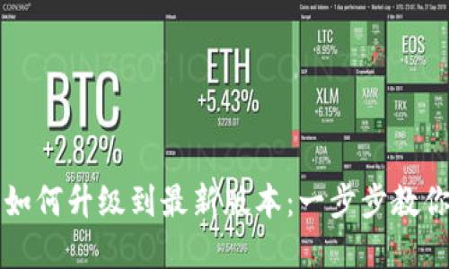 小狐钱包如何升级到最新版本:一步步教你轻松完成