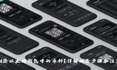 如何删除以太坊钱包中的币种？详解删