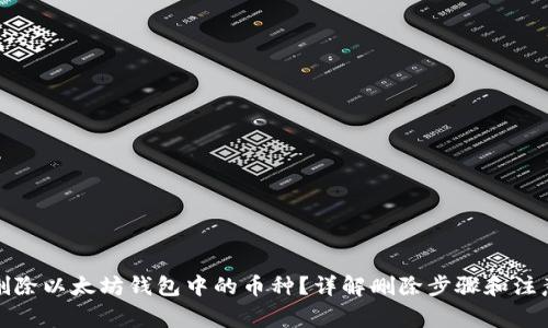 如何删除以太坊钱包中的币种?详解删除步骤和注意事项