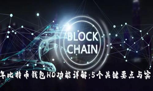 2023年比特币钱包HD功能详解：5个关键要点与实用技巧