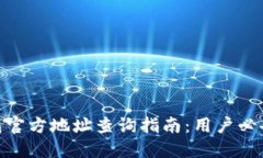 2023年小狐钱包官方地址查询指南：用