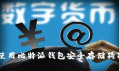 2023年最新：使用比特派钱包安全存储