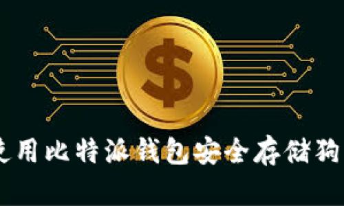 2023年最新:使用比特派钱包安全存储狗狗币的5个技巧