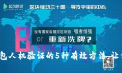 破解小狐钱包人机验证的5种有效方法