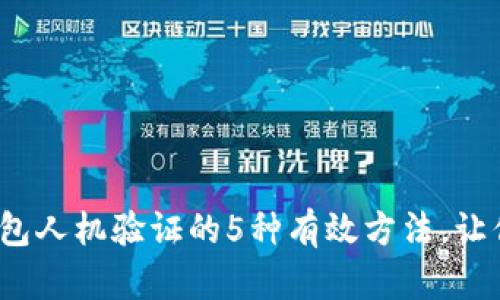 破解小狐钱包人机验证的5种有效方法,让你轻松通过!