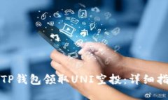 如何通过TP钱包领取UNI空投：详细指南与技巧