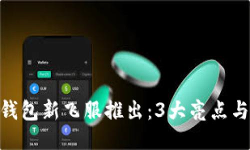 2023年小狐钱包新飞服推出:3大亮点与5大优势揭秘