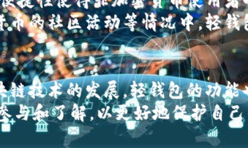 biao ti/biao ti以太坊轻钱包原理：揭秘加密货币安全存储的7个核心机制/biao ti  
以太坊轻钱包, 加密货币安全, 钱包原理, 区块链技术/guanjianci  

引言  
随着加密货币，尤其是以太坊的迅速发展，用户对如何存储和管理自己的数字资产越来越关注。在这个过程中，轻钱包作为一种便捷的存储工具，受到了广泛的关注。轻钱包和全节点钱包相比，不仅消耗的设备资源少，而且在使用体验上更为流畅。然而，在享受这些优势的同时，用户也需要了解轻钱包的基本原理，以便更安全地管理他们的资产。

什么是轻钱包  
轻钱包，也被称为薄钱包，是一种不需要下载整个区块链的加密货币钱包。以太坊的轻钱包通过访问完整节点（Full Node）来确认交易和查询区块链信息。这意味着用户不需要占用大量的存储空间和带宽来运行一个完整的节点，从而能够在移动设备或计算机上更加轻松地管理他们的以太坊资产。

轻钱包的工作原理  
轻钱包的核心在于其使用了“简化支付验证”（SPV, Simplified Payment Verification）机制。用户在使用轻钱包时，首先需要连接到一个全节点，而全节点则保存着完整的以太坊区块链数据。那么具体来说，轻钱包是如何运作的呢？

区块链数据的验证过程  
轻钱包在进行交易时并不会自己下载整个区块链，而是通过网络连接到多个全节点获取必要的数据。当用户发起交易，轻钱包会生成交易信息，并将其发送至所连接的一个或多个全节点。这种方式显著节省了计算资源和存储空间。  
接下来，全节点接收并验证用户的交易。它会检查交易是否符合区块链的有效性规则，包括判断发送者的余额是否足够等。如果交易有效，全节点会将其广播到整个网络中，其他节点也会进行验证。  
一旦交易被块打包到区块链上，轻钱包能够通过全节点获取交易确认的信息，并向用户展示这笔交易的当前状态。这一过程体现了轻钱包在执行时的依赖性以及其获取数据的高效性。

安全机制与风险  
尽管轻钱包在使用上非常方便，但用户也要留意潜在的安全风险。由于轻钱包不直接存储完整的区块链数据，它依赖于全节点的安全性。假如用户连接到恶意节点，可能会面临信息泄露、交易欺诈等风险。  
为了降低风险，用户可以采取一些安全措施，例如选择信誉良好的全节点，或者使用灯星（Light Client）协议，确保信息的真实性和正确性。此外，使用轻钱包的同时，选择强密码、多重认证等安全策略，也是保护账户资产的重要手段。

轻钱包的优缺点  
轻钱包的优势在于其资源占用少、使用便利，适合大多数普通用户。相比之下，全节点钱包虽然在安全性和控制权上更为优越，但对于资源有限的用户，使用全节点可能会显得笨重且复杂。在这方面，轻钱包则提供了一种更加灵活的解决方案。  
但也同样，轻钱包在安全性方面不及全节点钱包。因此，在使用轻钱包过程中，用户应注意对安全性的评估和配置，以保障资产的安全。

现代轻钱包的功能与应用场景  
如今，许多钱包应用都以轻钱包为基础，提供了丰富的功能。例如，用户可以轻松地进行资产转账、查阅交易记录、参与DeFi（去中心化金融）应用等。轻钱包的便捷性使得非加密货币使用者也能够快速上手，助力加密货币的普及。  
在具体应用场景中，轻钱包特别适用于移动端设备。用户在日常生活中若频繁需要进行交易时，轻钱包将是一个高效的选择。例如，在商家处付款、参与加密货币的社区活动等情况中，轻钱包都能实现快速、有效的交易。

总结与未来展望  
总体来看，以太坊轻钱包以其灵活性和便利性，成为了许多用户的首选。然而，用户也必须对其安全性有清晰的认识，并采取相应措施保护自身资产。随着区块链技术的发展，轻钱包的功能也在不断增强，包括集成更多的隐私保护机制、提升用户体验等。  
未来，轻钱包将在数字资产管理中扮演越来越重要的角色，其背后的技术也将不断演进。用户需要关注市场动态，保持对轻钱包和其他数字货币存储方式的参与和了解，以更好地保护自己的资产。