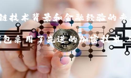 小狐钱包是由小狐科技团队开发的一款数字钱包，致力于为用户提供安全、便捷的数字资产管理服务。该团队由一群具有丰富区块链技术背景和金融经验的专业人士组成，旨在通过创新技术和用户友好的界面，提升用户在数字金融领域的体验。

小狐钱包支持多种加密货币的存储和管理，便于用户在一个平台上进行交易、转账和查看资产状况。为了增强钱包的安全性，小狐钱包采用了先进的加密技术，确保用户的资产能够得到有效保护。在开发过程中，小狐团队还特别关注用户的使用反馈，不断迭代和产品，使其更加符合市场需求。

如果你对小狐钱包有更多的具体问题，或者想了解其功能和使用方法，我乐意帮你解答。