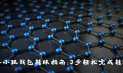 2023年小狐钱包转账指南：3步轻松完成