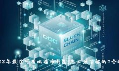 2023年最佳可用比特币钱包：您必须了