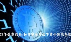 2023年最新指南：如何安全有效下载小