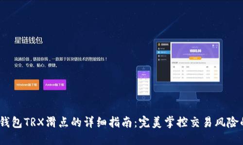 如何设置钱包TRX滑点的详细指南：完美掌控交易风险的5个技巧
