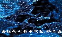 揭秘：5种支持币安链的比特币钱包，