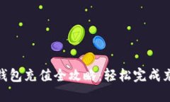 2023年小狐钱包充值全攻略：轻松完成