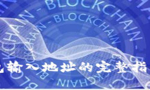 jiaoti2023年比特币钱包输入地址的完整指南:5大步骤教你快速入门