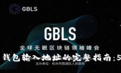 jiaoti2023年比特币钱包输入地址的完整