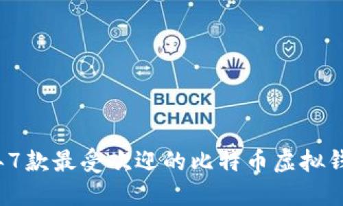 2023年7款最受欢迎的比特币虚拟钱包推荐