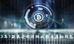 2023年7款最受欢迎的比特币虚拟钱包推