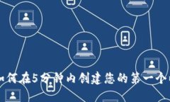 : 2023年指南：如何在5分钟内创建您的