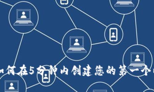 : 2023年指南：如何在5分钟内创建您的第一个以太坊Token钱包
